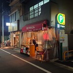 西口やきとん - 