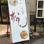 らぁ麺 松しん - 
