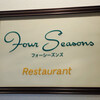 フォーシーズンズ