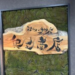 スープカリー 奥芝商店  - 