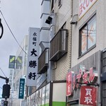 永福町 大勝軒 - 