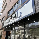 味噌らーめん屋 ちょりん - 