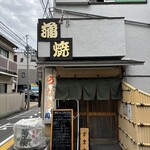 鰻専門店 愛川 - 