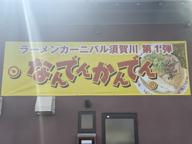 ラーメンカーニバル 須賀川 - 須賀川（ラーメン）の写真