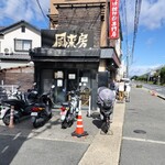 風来房 - 