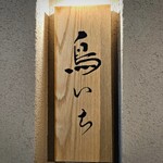 鳥いち - 看板