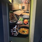 韓国肉料理・石鍋イニョン - 
