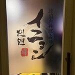 韓国肉料理・石鍋イニョン - 