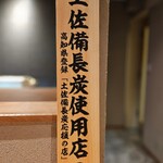 鳥いち - 土佐備長炭使用