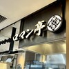 ビフテキ重・肉飯 ロマン亭 エキマルシェ大阪店