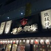 屋台屋 博多劇場 四街道店