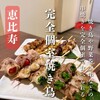 完全個室居酒屋 串ごろ 恵比寿店