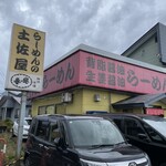 らーめんの土佐屋 - 