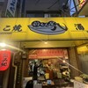 粉もん屋 八 西九条駅前店