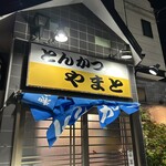 とんかつ やまと - 