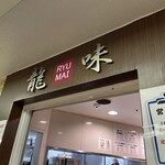 龍味 - 店舗入口