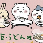 満留賀 - ちいかわ