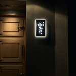 鮨ト酒肴 富かわ - 