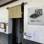 中華そば くにまつ - 