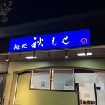 麺処 秋もと - 
