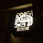 175°DENO担担麺 - カッコいいお店の看板