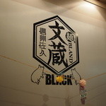 文蔵BLACK - 