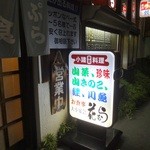 花むら - 看板