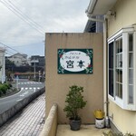 プティレストラン宮本 - 