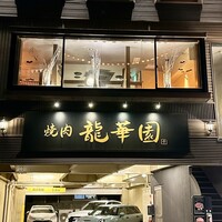焼肉 龍華園 - 外観