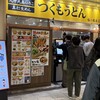 つくもうどん 塩小路本店