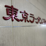 六厘舎 - 相当久しぶりの「東京ラーメンストリート」‼️