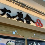 六厘舎 - やって来ました‼️六厘舎‼️