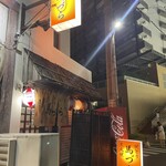 焼とり馬づら - 