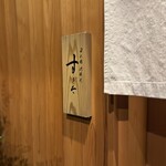 日本橋蛎殻町 すぎた - 