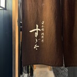 日本橋蛎殻町 すぎた - 