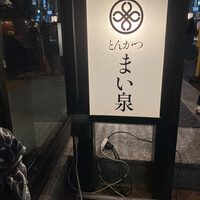とんかつ まい泉 青山本店 - 