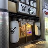 イカの姿造り×九州料理 個室居酒屋 弁慶 高松瓦町店