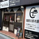 珈琲太郎本舗 - ごちそうさまでした♪