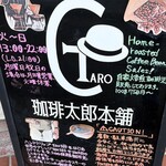 珈琲太郎本舗 - 