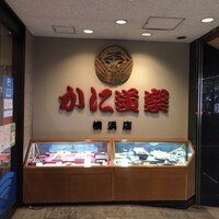 かに道楽 横浜店 - 