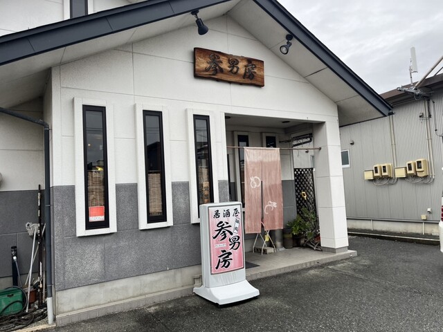 味処 参男房（さんなんぼう） - 天童（居酒屋）の写真