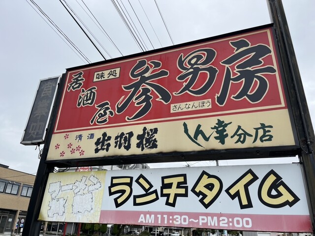 味処 参男房（さんなんぼう） - 天童（居酒屋）の写真