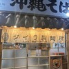 沖縄そば タイラ製麺所 国際通り店