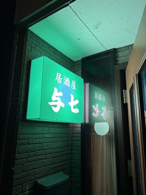 与七 - 羽後本荘（レストラン）の写真