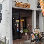 創食ダイニング 庵里 - 