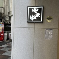 博多もつ鍋 やま中 博多店 - 