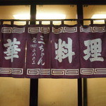 三ちゃん食堂 - 