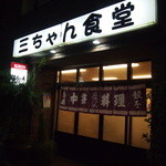 三ちゃん食堂 - イイ感じ