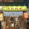 背脂ラーメン チャッチャ亭