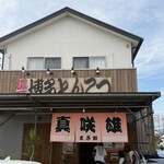 博多とんこつ 真咲雄 - 